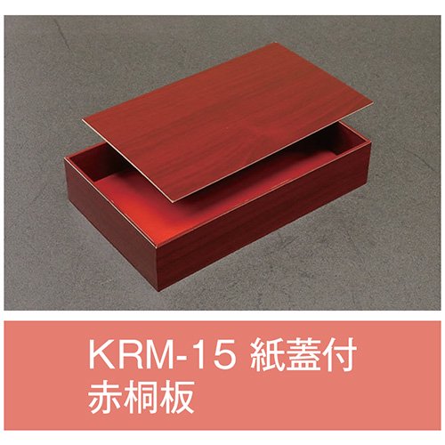 【屋号必須】【送料無料】折箱 KMR-15 赤銅板 紙蓋付 197×121×40(32)mm 1ケース120枚入 アライ