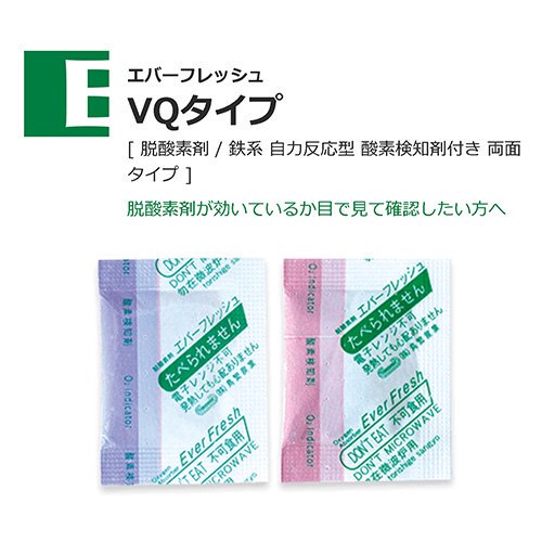 鳥繁産業 脱酸素剤 エバーフレッシュ VQ-100 鉄系 自力反応型 酸素検知剤付き 両面タイプ 50×40mm 1ケース3000個入