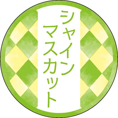 和テイスティシール シャインマスカット φ25mm 1ケース1000枚入 プチリュバン 和菓子用 和風柄 ラベル Y015344