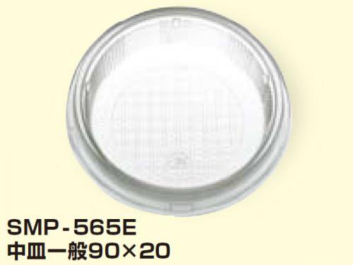 【屋号必須】【送料無料】トーカン エンボス紙容器対応中皿 SMP-565E 中皿一般90×20 1ケース1800個入り