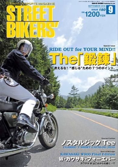 STREET BIKERS' 2016/9月号 ストリートバイカーズ #180 - STREET