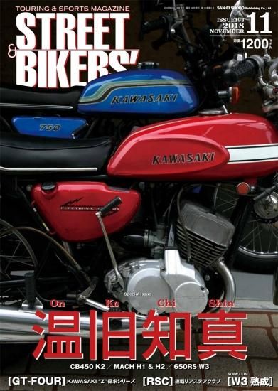 STREET BIKERS' 2018/11月号 ストリートバイカーズVOL.193