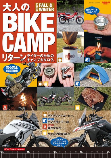 大人のBIKE CAMP vol.1」 - STREET BIKERS' ストバイ公式ショッピング