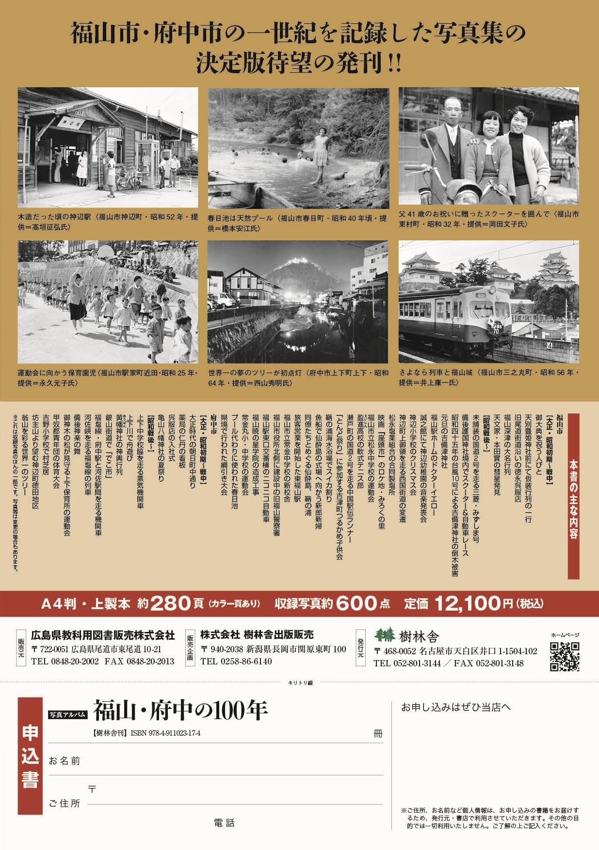 予約商品】 写真アルバム 福山・府中の100年（2025年11月刊行