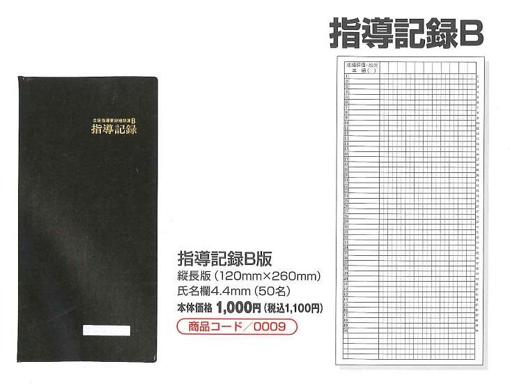 葛城出版 0009 指導記録 B 中高校用 - 広島県教科書販売｜教科書