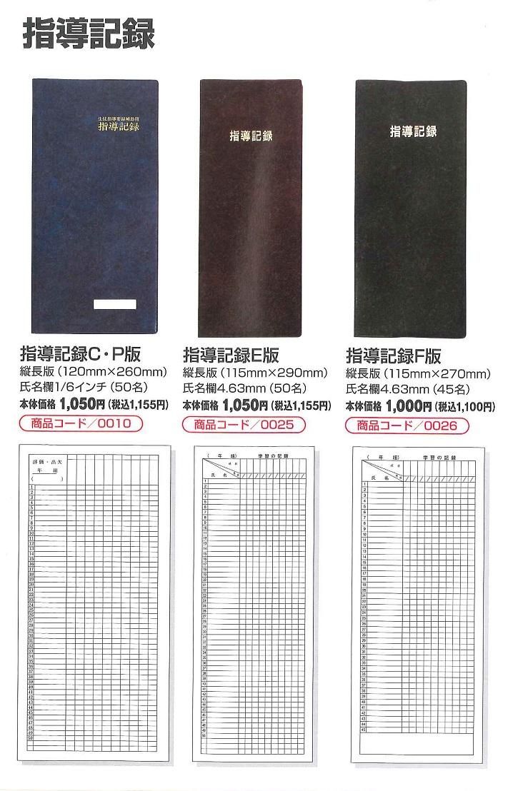 【ラッピング不可】 葛城出版 0026 指導記録 F 中高校用 - 広島県教科書販売｜教科書 日本史