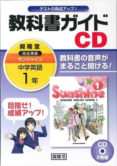 中学英語 開隆堂 サンシャイン教科書ガイドcd1 H28 広島県教科書販売 教科書の販売 ネット通販 中学英語 開隆堂 サンシャイン教科書ガイドcd1 H28 広島県教科書販売 教科書の販売 ネット通販