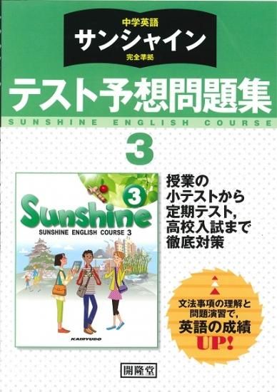 開隆堂 中学英語 サンシャイン テスト予想問題集 3年 H28 広島県教科書販売 教科書の販売 ネット通販