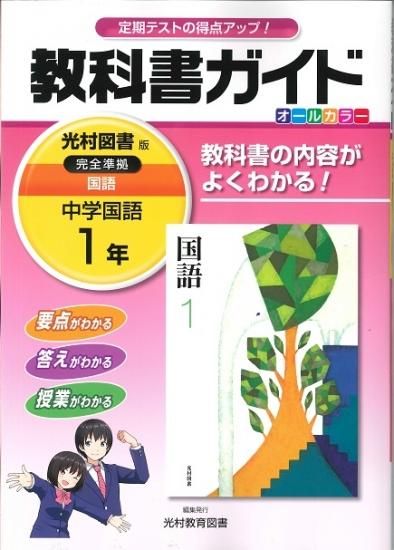 教科書ガイド 光村図書版 中学国語 １年 H28 広島県教科書販売 教科書の販売 ネット通販