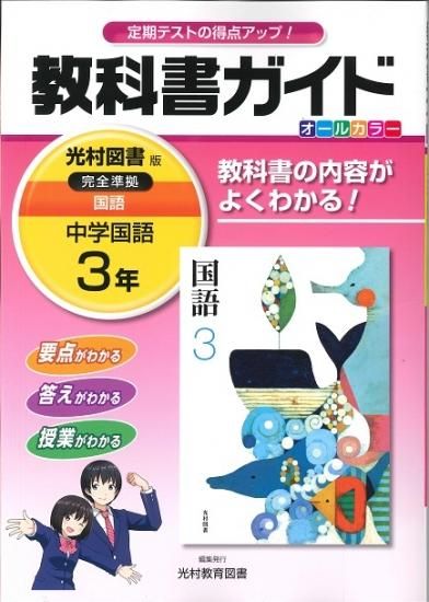 教科書ガイド 光村図書版 中学国語 3年 H28 広島県教科書販売 教科書の販売 ネット通販