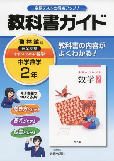 教科書ガイド 啓林館 中学数学２年 H28 広島県教科書販売 教科書の販売 ネット通販