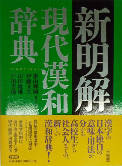 新明解現代漢和辞典 - 広島県教科書販売｜教科書の販売、ネット通販