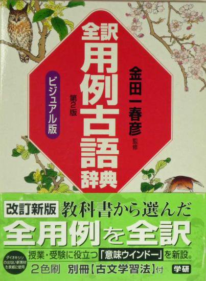 全訳用例古語辞典ビジュアル版 - 広島県教科書販売｜教科書の販売