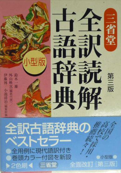 全訳読解古語辞典 小型 第３版 - 広島県教科書販売｜教科書の販売