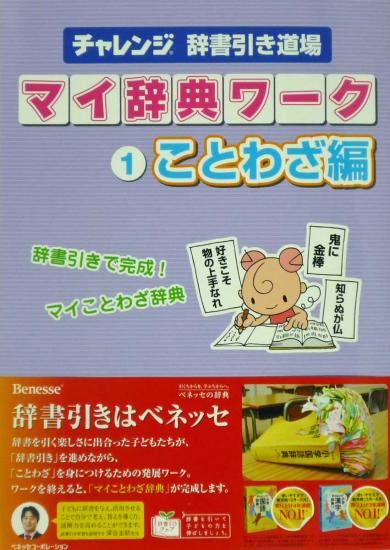 マイ辞典ワーク１ ことわざ編 広島県教科書販売 教科書の販売 ネット通販