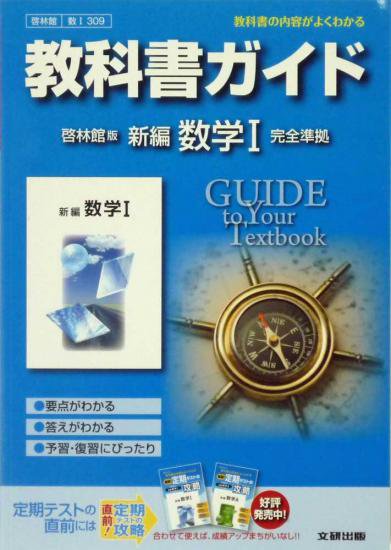 新興出版 啓林館 309 啓林館版 教科書ｶﾞｲﾄﾞ 新編数学 広島県教科書販売 教科書の販売 ネット通販