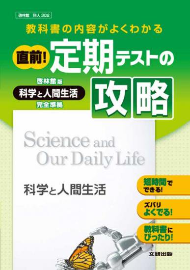 新興出版 啓林館 302 直前 定期ﾃｽﾄの攻略 科学と人間生活 広島県教科書販売 教科書の販売 ネット通販