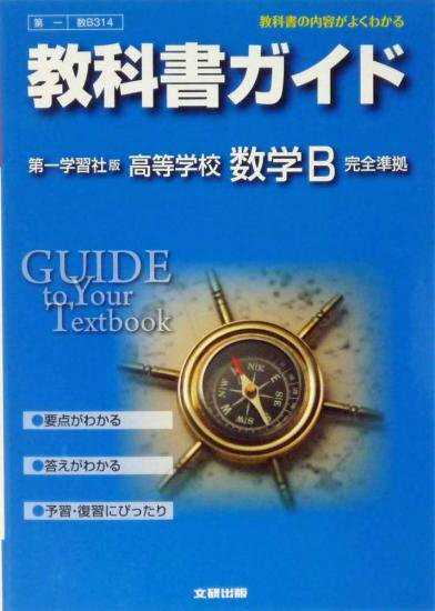 第一学習社版 教科書ガイトﾞ 314 数学b 新興出版発行 広島県教科書販売 教科書の販売 ネット通販