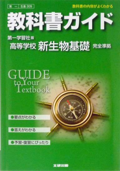 第一学習社版 教科書ガイトﾞ 309 新生物基礎 新興出版発行 広島県教科書販売 教科書の販売 ネット通販