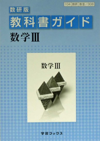 数研出版 数学ii 教科書 答え