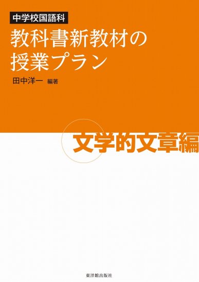 中学校国語科 教科書新教材の授業プラン 文学的文章編 東洋館出版社 広島県教科書販売 教科書の販売 ネット通販