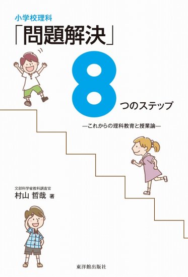 小学校理科 問題解決 ８つのステップ 東洋館出版社 広島県教科書販売 教科書の販売 ネット通販