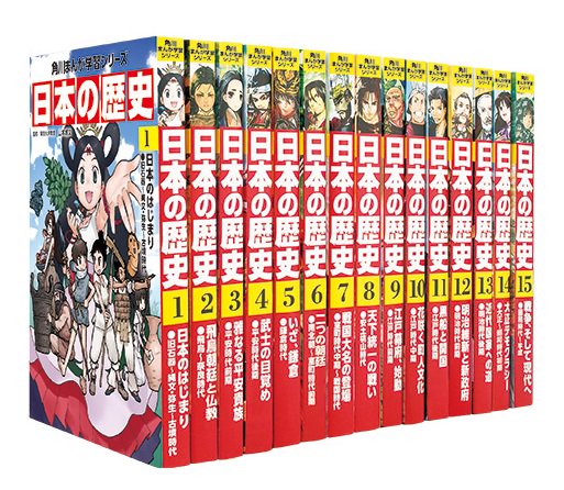 角川まんが学習シリーズ 日本の歴史 15巻セット 初回特典付 - 広島県