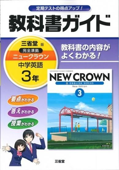 教科書ガイド 三省堂 ニュークラウン中学英語3年 H28 広島県教科書販売 教科書の販売 ネット通販