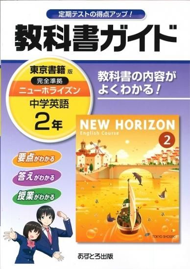 教科書ガイド 東京書籍版 中学英語 ニューホライズン２年 H28 広島県教科書販売 教科書の販売 ネット通販