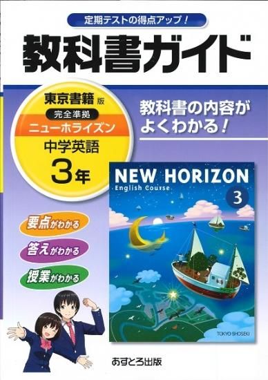 教科書ガイド 東京書籍版 中学英語 ニューホライズン３年 H28