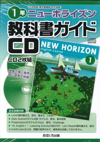 教科書ガイドｃｄ 東京書籍版 中学英語 ニューホライズン１年 H28 広島県教科書販売 教科書の販売 ネット通販