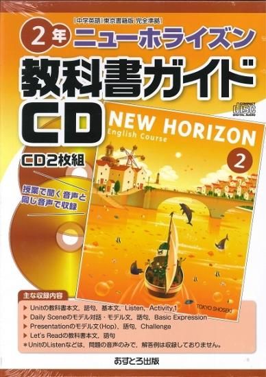 教科書ガイドｃｄ 東京書籍版 中学英語 ニューホライズン２年 H28 広島県教科書販売 教科書の販売 ネット通販