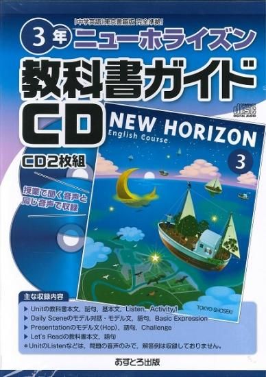 教科書ガイドｃｄ 東京書籍版 中学英語 ニューホライズン３年 H28 広島県教科書販売 教科書の販売 ネット通販