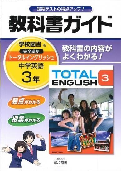 教科書ガイド 学校図書版 中学英語 トータルイングリッシュ３年 H28 広島県教科書販売 教科書の販売 ネット通販