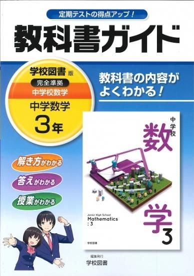 教科書ガイド 学校図書版 中学数学 ３年 H28 広島県教科書販売 教科書の販売 ネット通販