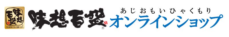 味想百盛オンラインショップ／～安全・安心の納得のブランド～