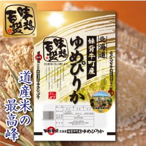 味想百盛の安全でおいしいお米！《令和3年産》北海道　妹背牛町産　道産米の最高峰！　谷川グループが作った『ゆめぴりか』5kg　【常温商品】 -  味想百盛オンラインショップ／～安全・安心の納得のブランド～