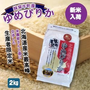 味想百盛の安全でおいしいお米！《令和6年産》北海道 妹背牛町産