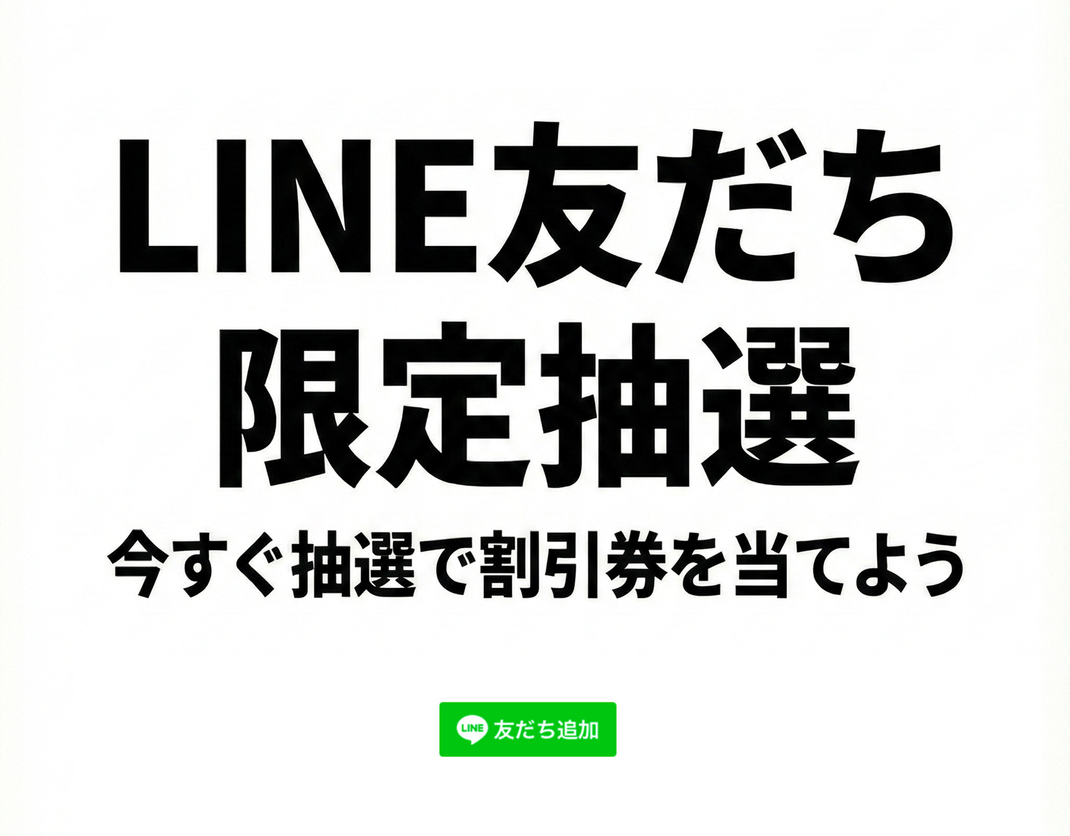 LINE友だち限定抽選 今すぐ抽選で割引券を当てよう