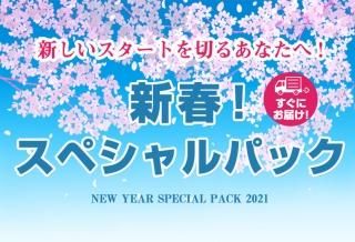 新春!スペシャルパック サムネイル