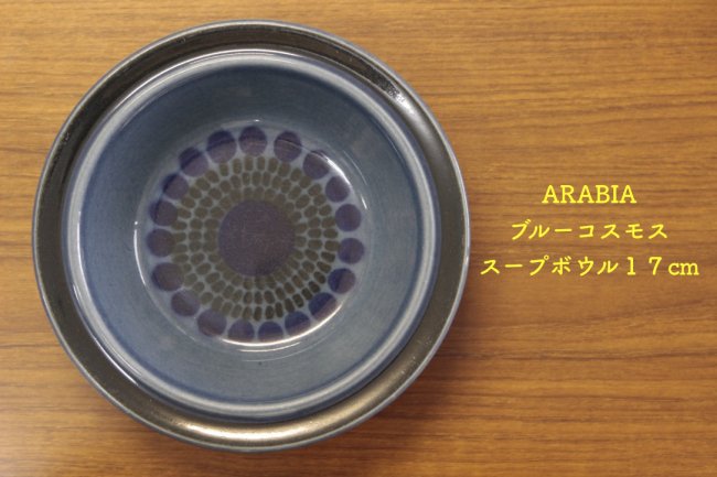 アラビア(ARABIA) ブルーコスモス(Kosmos) スープボウルabks4