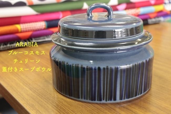 アラビア ARABIA コスモス COSMOS スープチュリーン ヴィンテージ