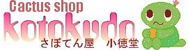 Cactus shop kotokudo/さぼてん屋　小徳堂