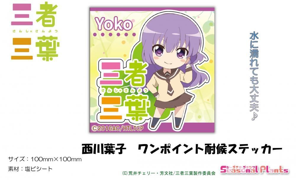 三者三葉 西川葉子 ワンポイント耐候ステッカー しーぷらショップ 三者三葉 西川葉子 ワンポイント耐候ステッカー しーぷらショップ