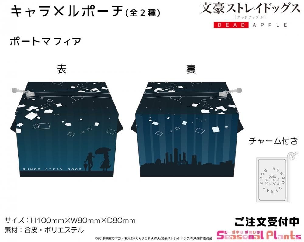 文豪ストレイドッグス キャラメルポーチ ポートマフィア しーぷらショップ 文豪ストレイドッグス キャラメルポーチ ポートマフィア しーぷらショップ