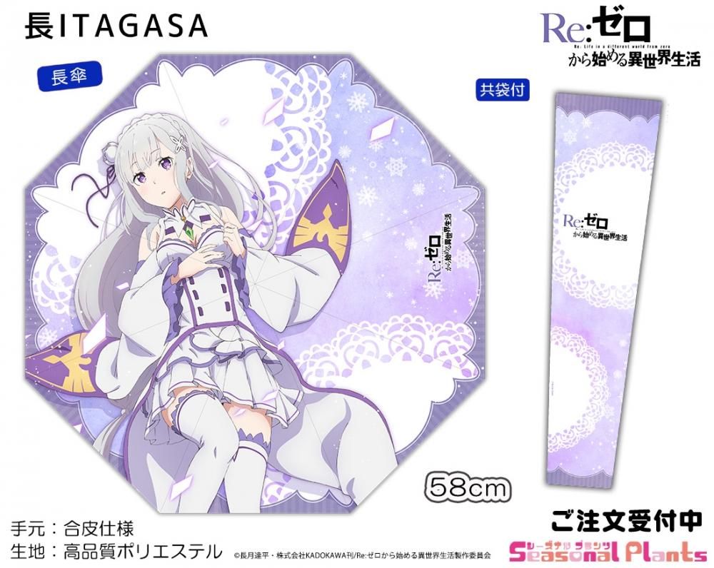 Re ゼロから始める異世界生活 エミリア 長itagasa しーぷらショップ Re ゼロから始める異世界生活 エミリア 長itagasa しーぷらショップ