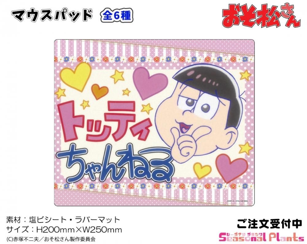 おそ松さん マウスパッド トッティちゃんねる しーぷらショップ おそ松さん マウスパッド トッティちゃんねる しーぷらショップ