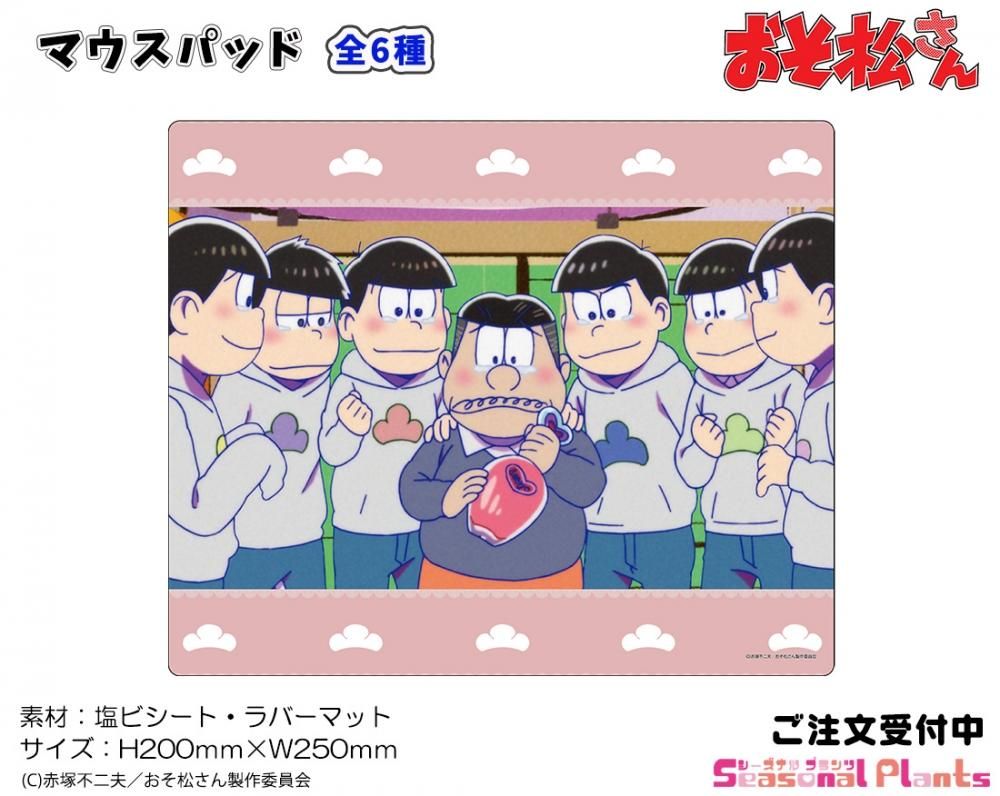 おそ松さん マウスパッド 松造と６つ子 しーぷらショップ