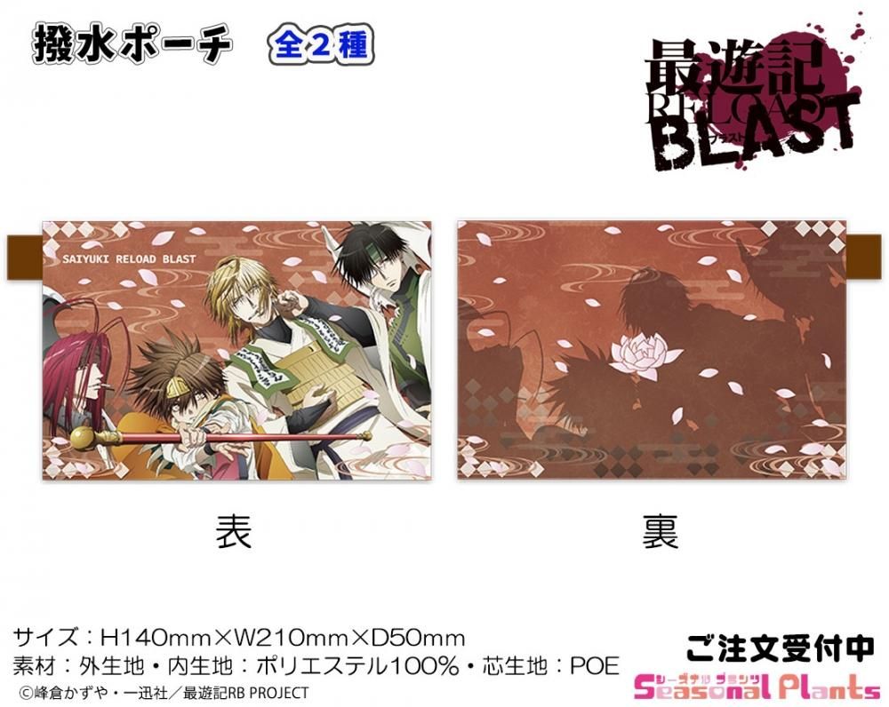 最遊記reload Blast 撥水ポーチ 三蔵一行ver しーぷらショップ 最遊記reload Blast 撥水ポーチ 三蔵一行ver しーぷらショップ