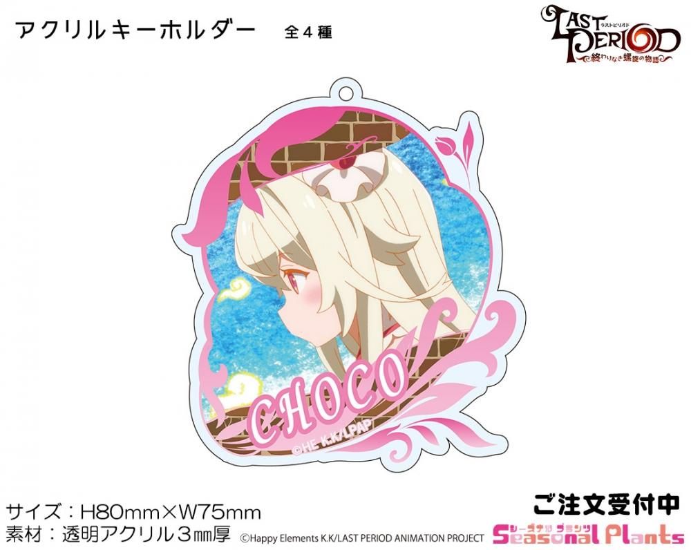 ラストピリオド 終わりなき螺旋の物語 アクリルキーホルダー ちょこ しーぷらショップ ラストピリオド 終わりなき螺旋の物語 アクリルキーホルダー ちょこ しーぷらショップ